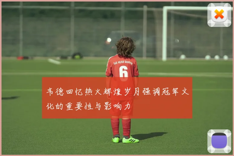 韦德回忆热火辉煌岁月强调冠军文化的重要性与影响力