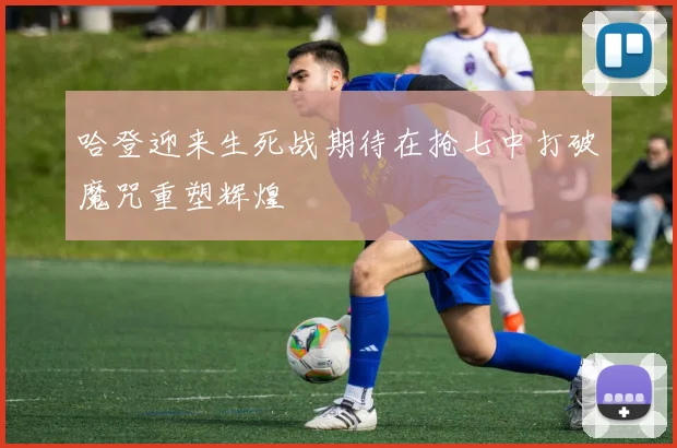 哈登迎来生死战期待在抢七中打破魔咒重塑辉煌