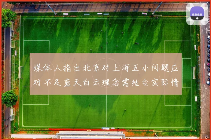 媒体人指出北京对上海五小问题应对不足蓝天白云理念需结合实际情况