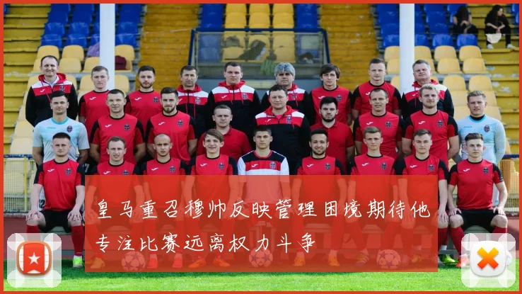 皇马重召穆帅反映管理困境期待他专注比赛远离权力斗争