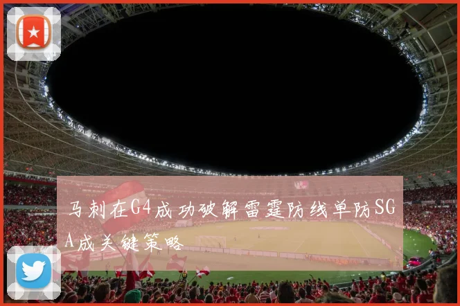 马刺在G4成功破解雷霆防线单防SGA成关键策略