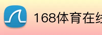 168体育在线登陆官网 Logo